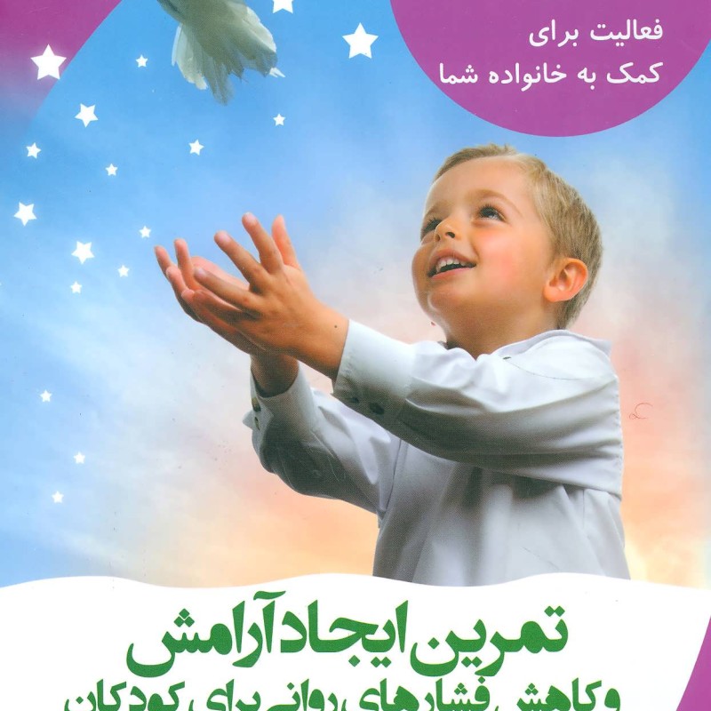کتاب تمرین ایجاد آرامش و کاهش فشارهای روانی برای کودکان