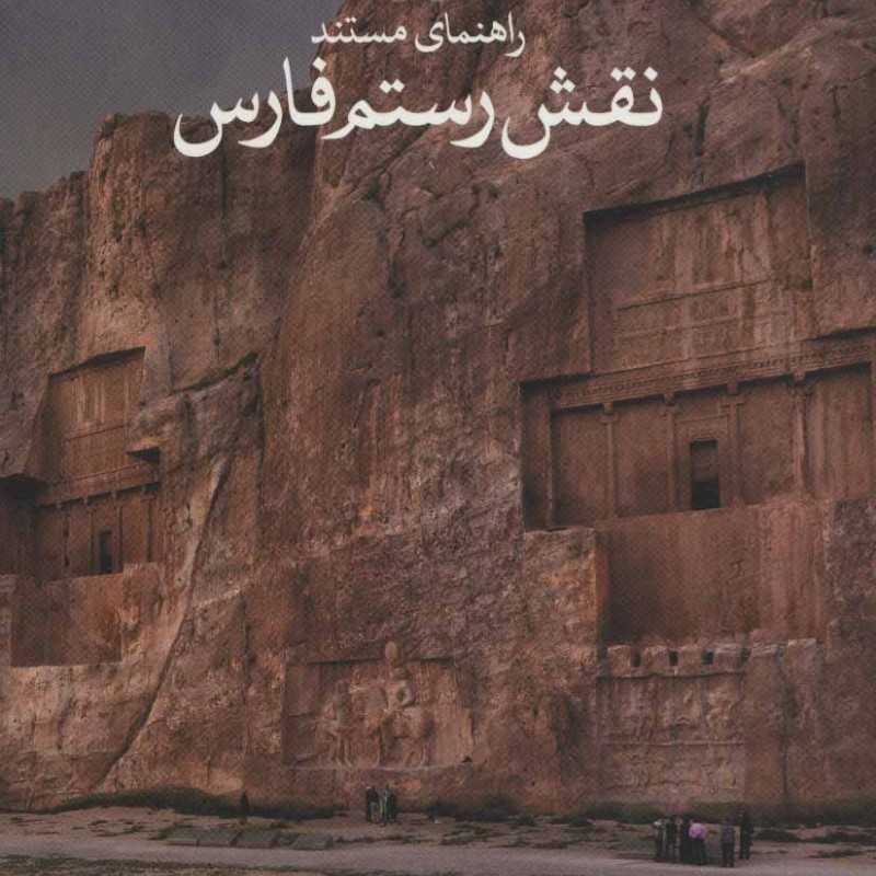 کتاب راهنمای مستند نقش رستم فارسی