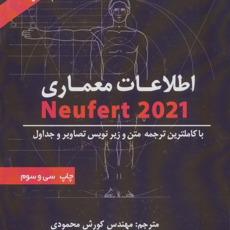 کتاب اطلاعات معماری نویفرت 2021
