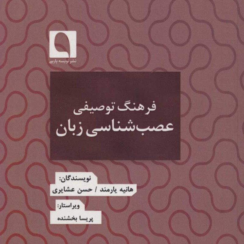 کتاب فرهنگ توصیفی عصب شناسی زبان