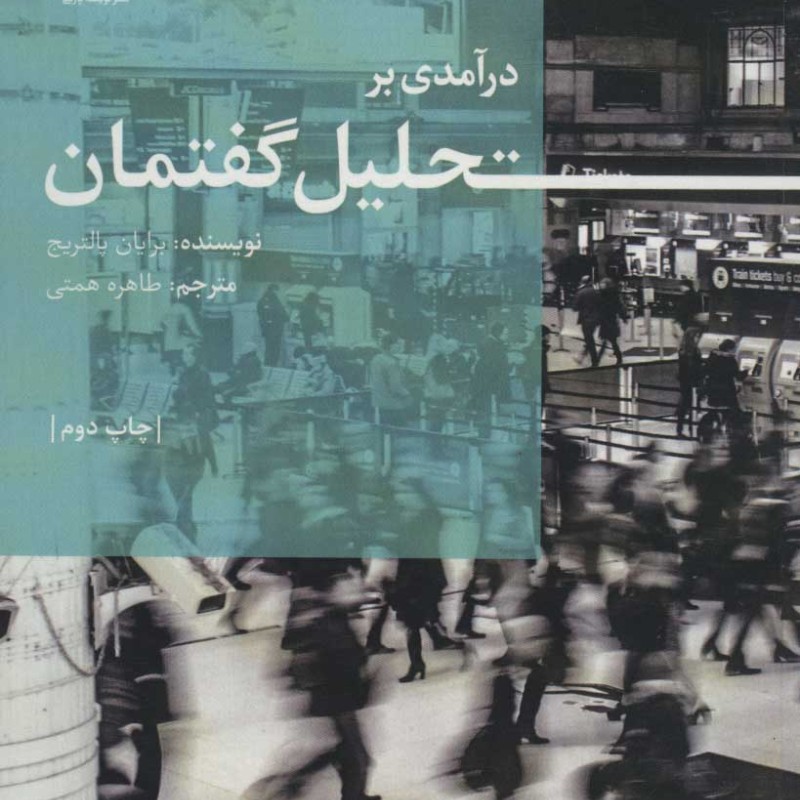 کتاب درآمدی بر تحلیل گفتمان
