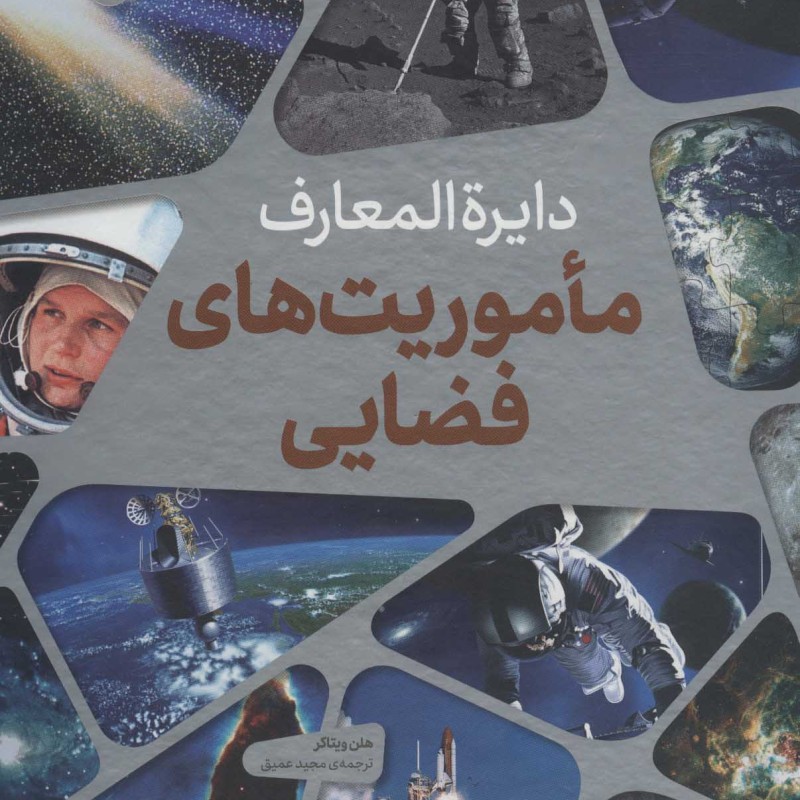 کتاب دایره المعارف ماموریت های فضایی