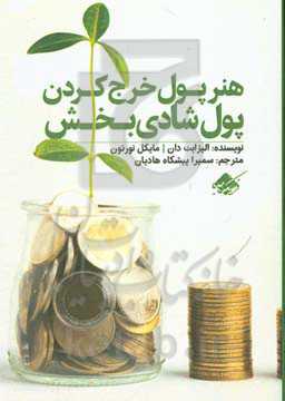کتاب هنر پول خرج کردن پول شادی بخش