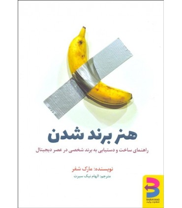 کتاب هنر برند شدن