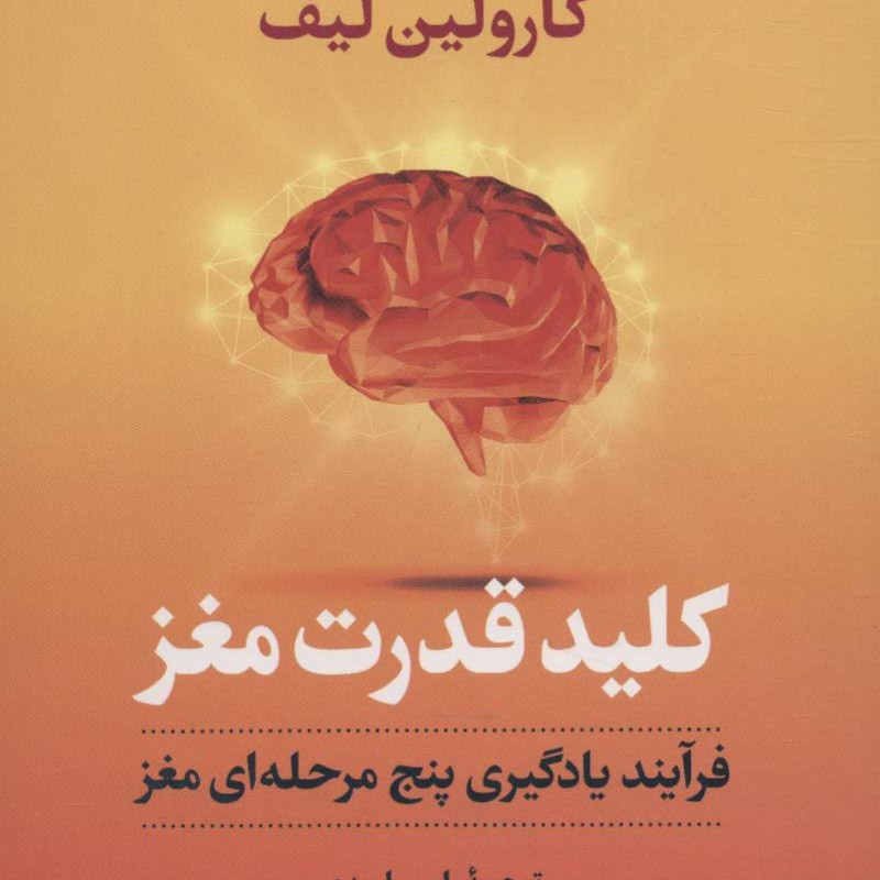 کتاب کلید قدرت مغز