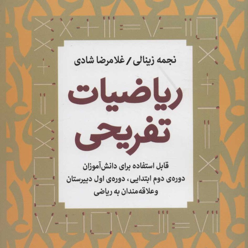 کتاب ریاضیات تفریحی