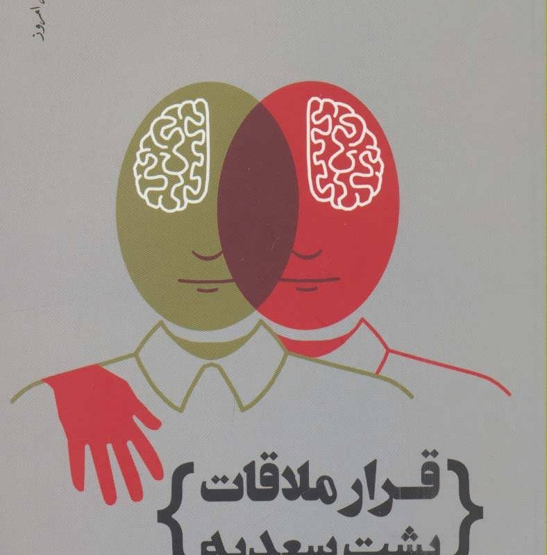 کتاب قرار ملاقات پشت سعدیه