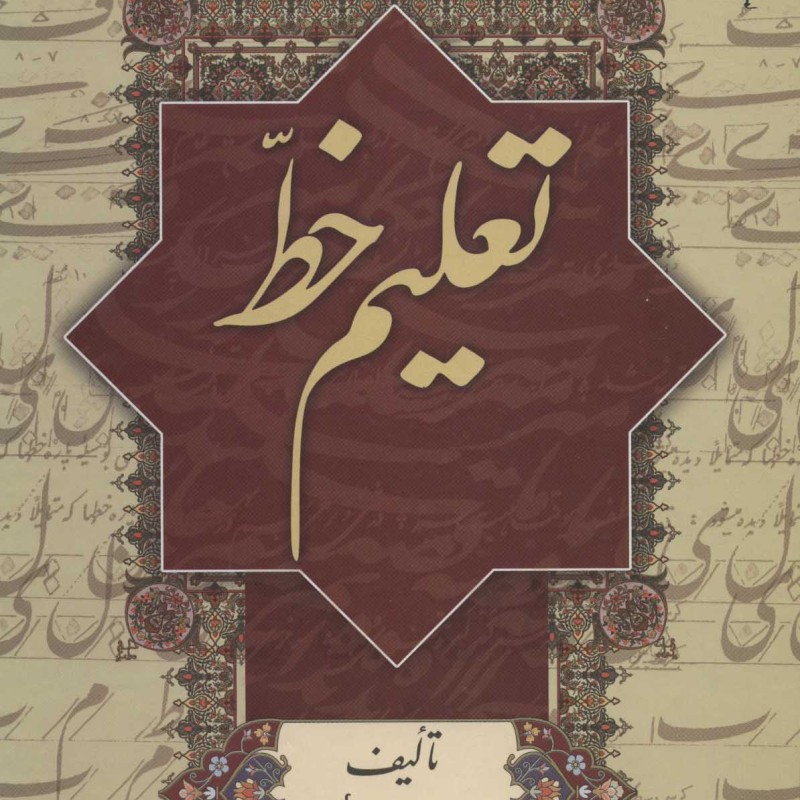 کتاب تعلیم خط