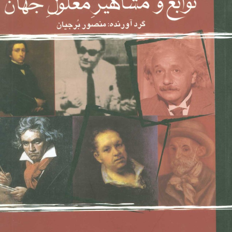 کتاب نوابغ و مشاهیر معلول جهان