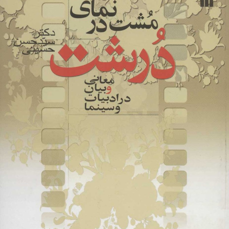 کتاب مشت در نمای درشت