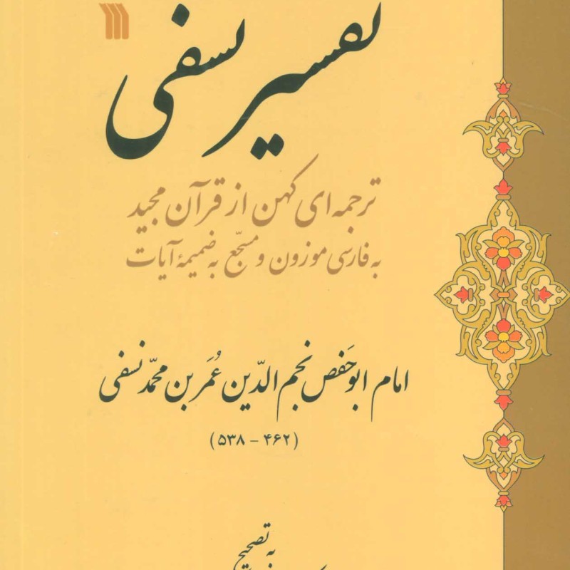 کتاب تفسیر نسفی