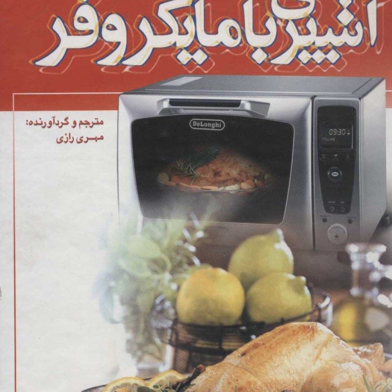 کتاب آشپزی با مایکروفر