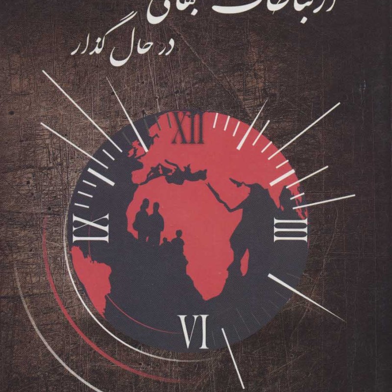 کتاب ارتباطات جهانی در حال گذار