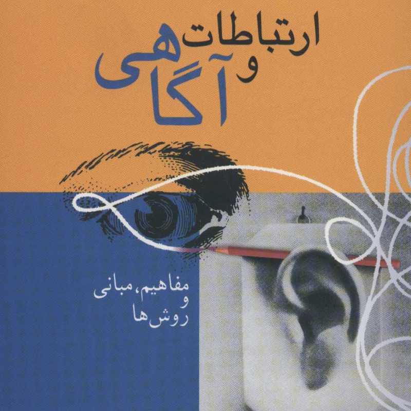 ارتباط و آگاهی 1