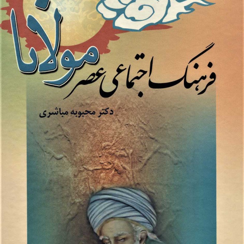 کتاب فرهنگ اجتماعی عصر مولانا