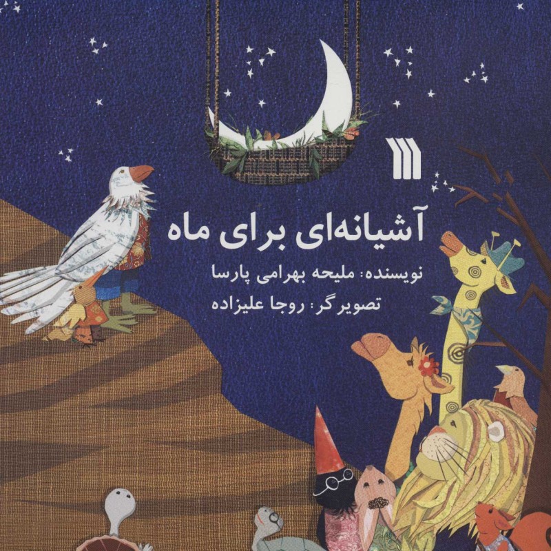 کتاب آشیانه ای برای ماه