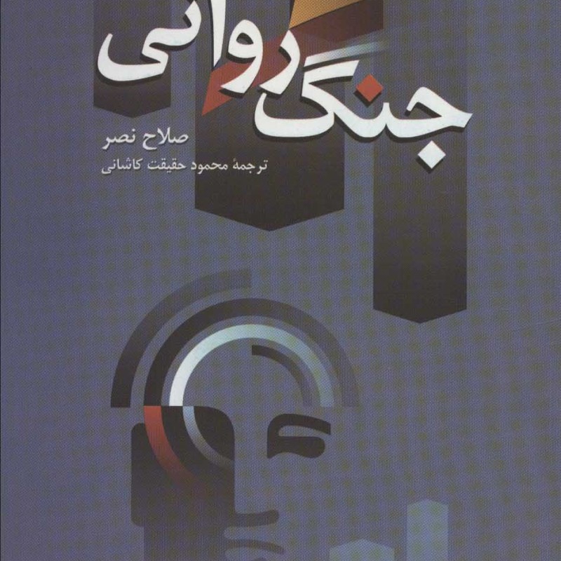 کتاب جنگ روانی نشر سروش
