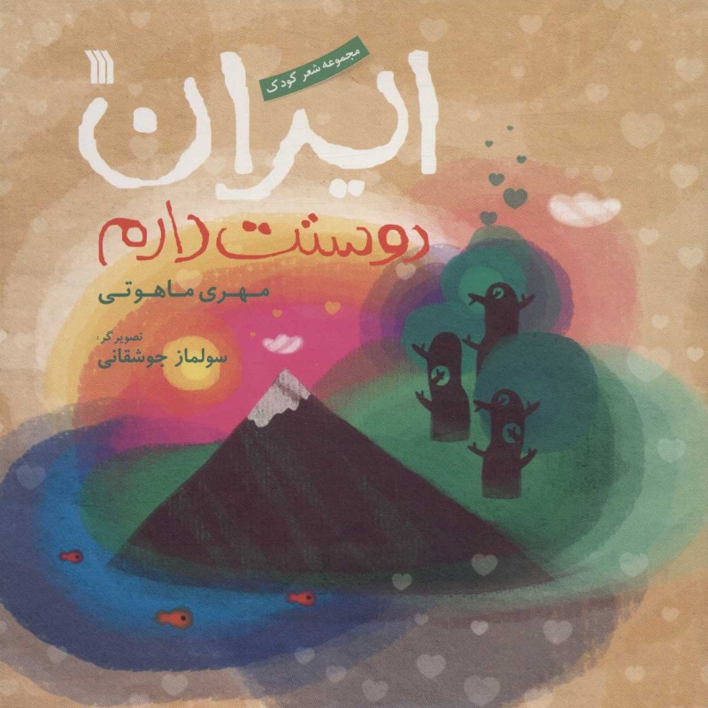 کتاب ایران دوستت دارم