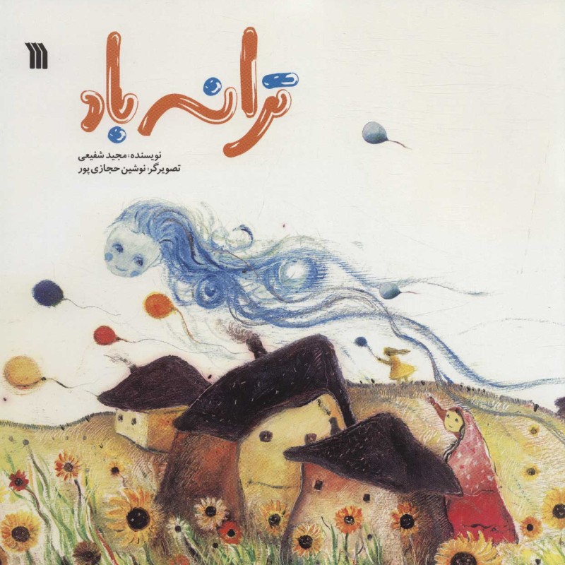 کتاب ترانه باد