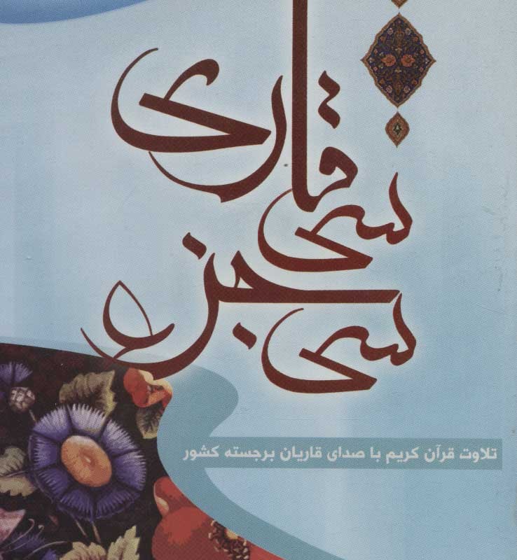 کتاب سخنگو سی جزء سی قاری