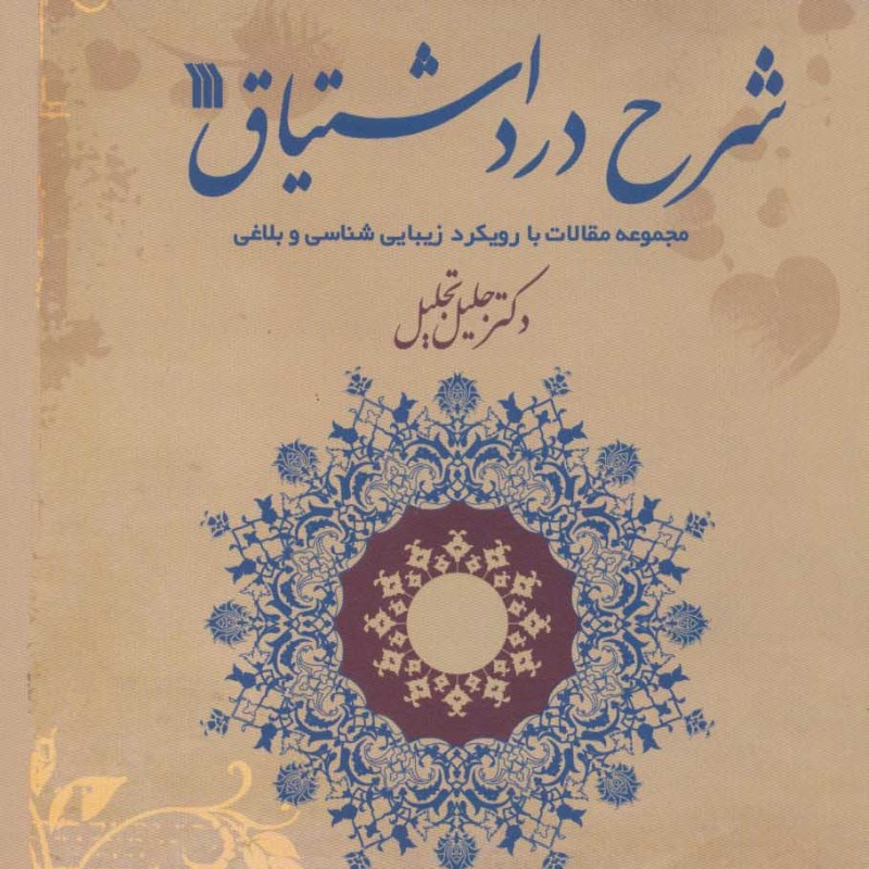 کتاب شرح درد اشتیاق نشر سروش