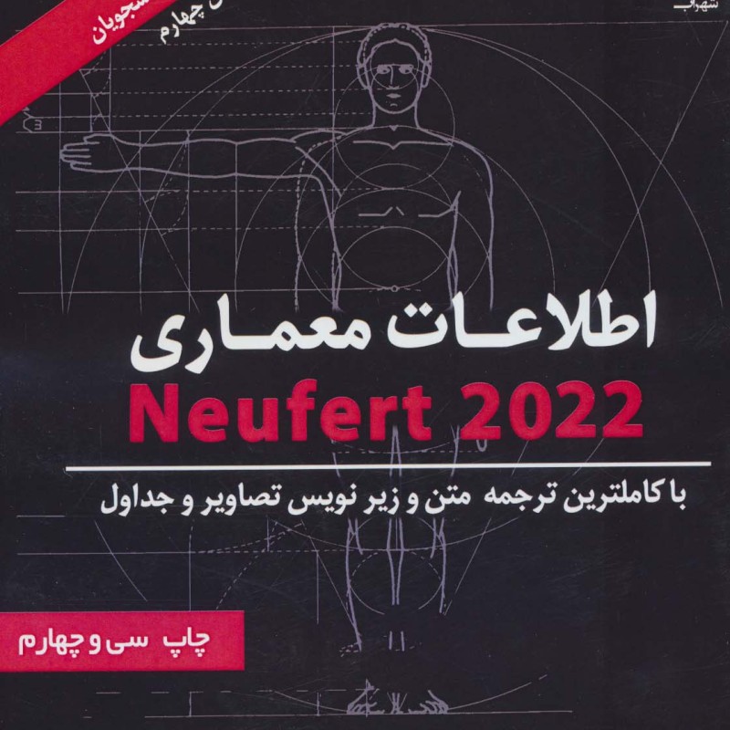 کتاب اطلاعات معماری نویفرت 2021