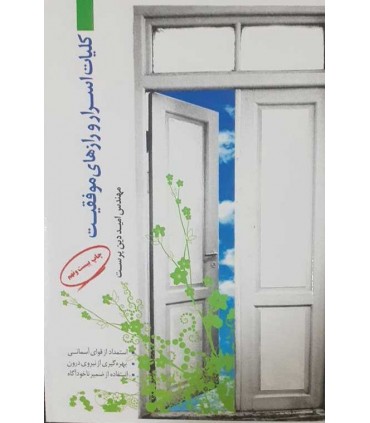 کتاب کلیات اسرار و رازهای موفقیت