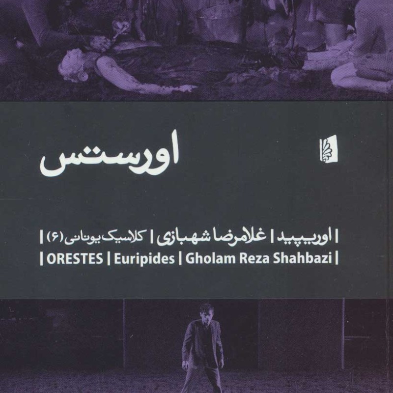 کتاب اورستس