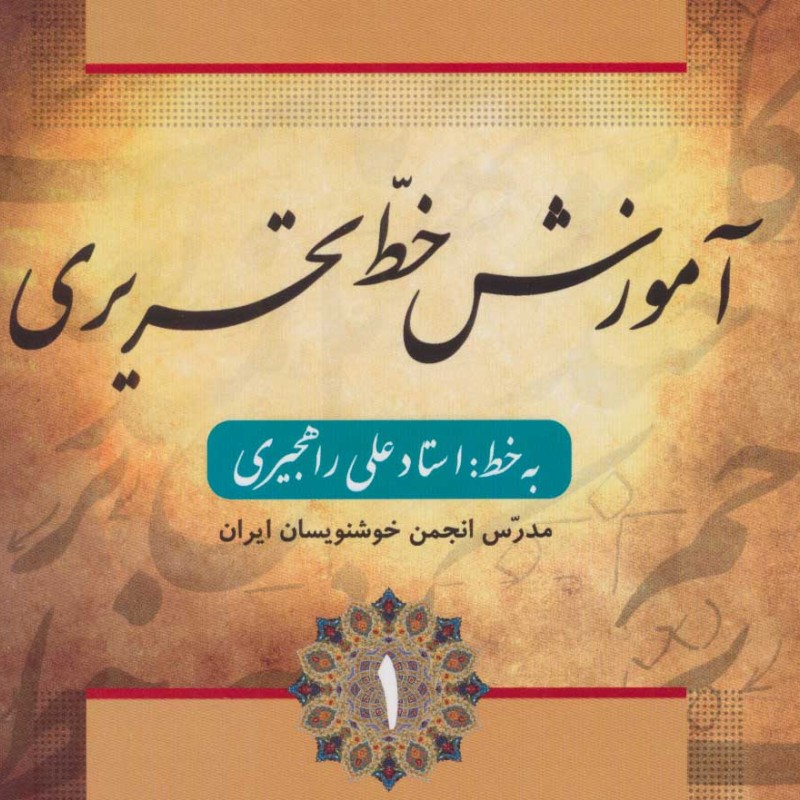 کتاب آموزش خط تحریری نشر فارابی
