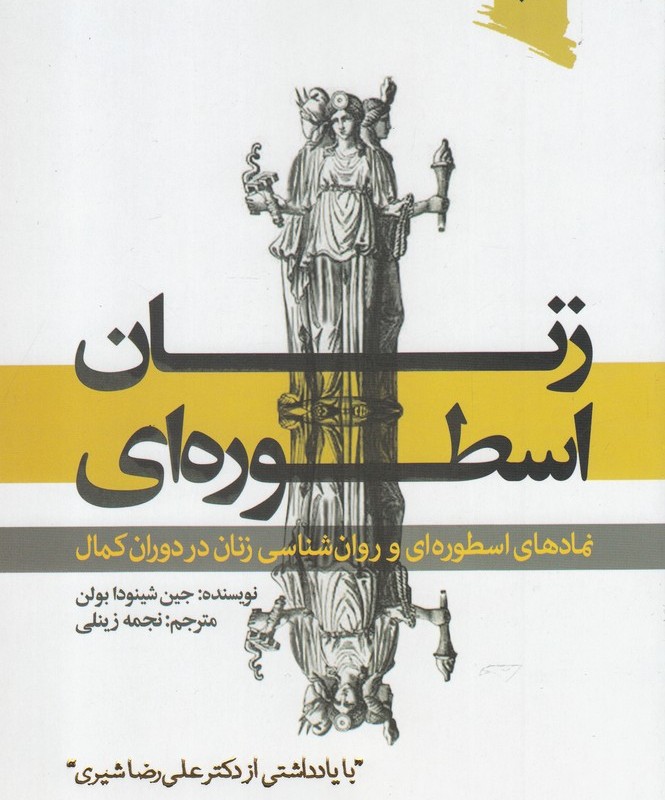 کتاب زنان اسطوره ای