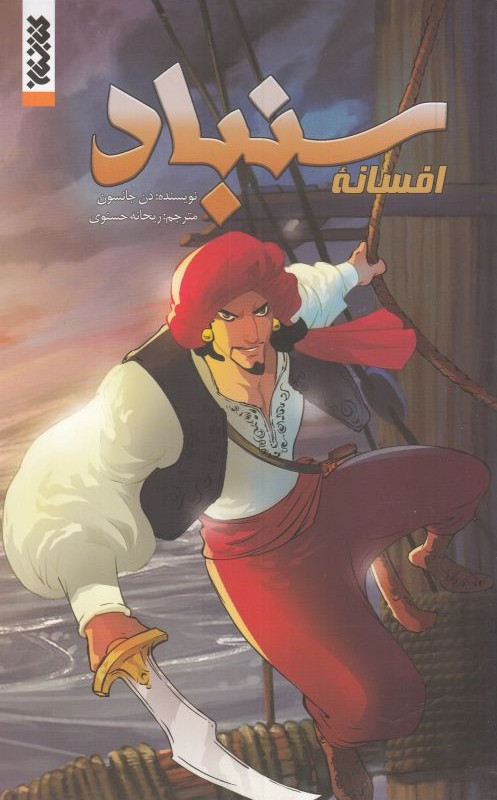 کتاب افسانه سنباد مجموعه کمیک