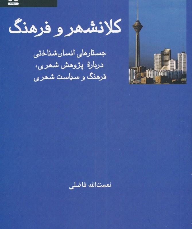 کتاب کلانشهر و فرهنگ