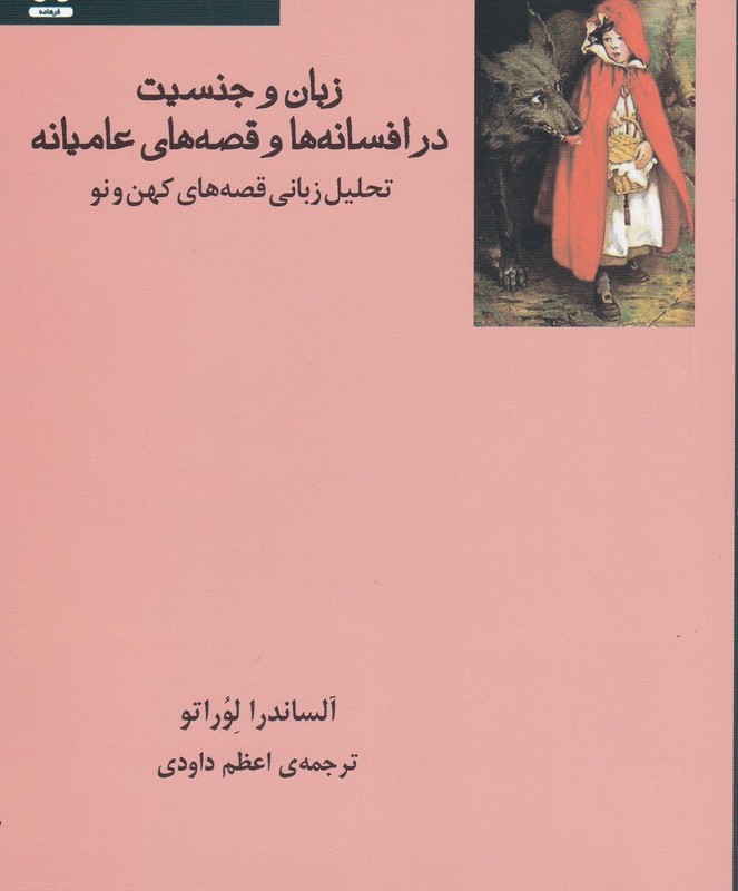 کتاب زبان و جنسیت در افسانه ها و قصه‌ عامیانه