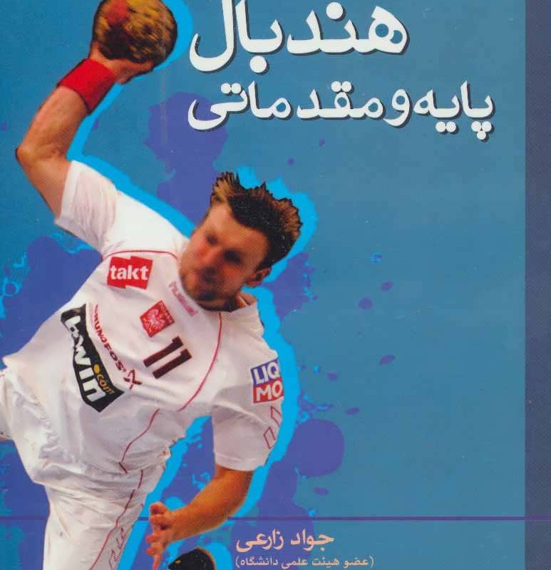کتاب هندبال پایه و مقدماتی