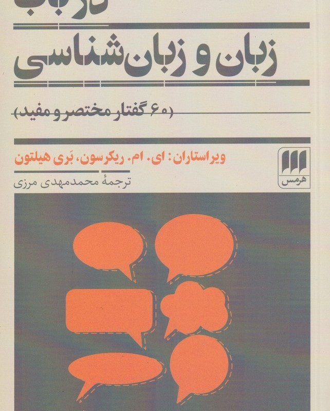 کتاب در باب زبان و زبان شناسی