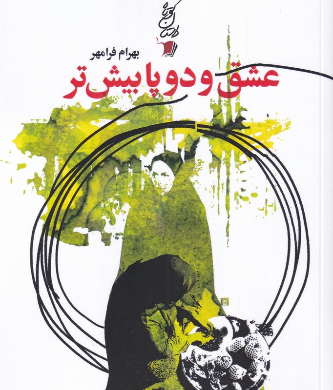 کتاب عشق و دو پا بیش‌تر