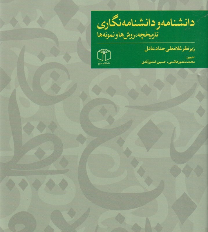 دانشنامه و دانشنامه نگاری تاریخچه روش ها