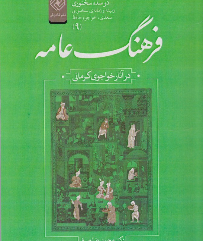کتاب دو سده سخنوری 9 فرهنگ عامه