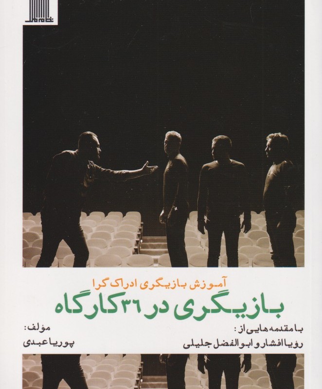 کتاب آموزش بازیگری ادراک گرا بازیگری‌ در 36 کارگاه