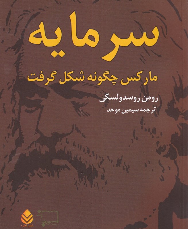 کتاب سرمایه مارکس‌ چگونه ‌شکل‌ گرفت 2 جلدی