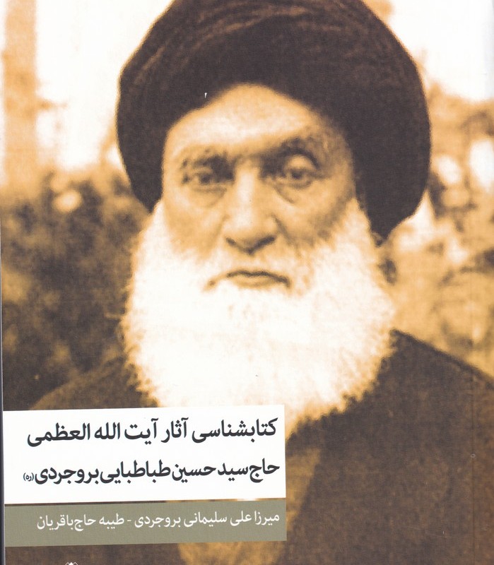 کتابشناسی آثار آیت الله طباطبایی بروجردی