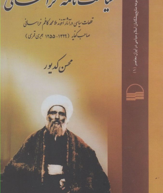 کتاب سیاست نامه خراسانی کدیور