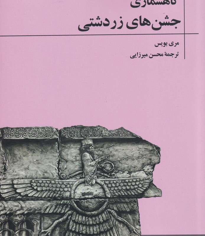 کتاب گاهشماری جشن‌های زردشتی