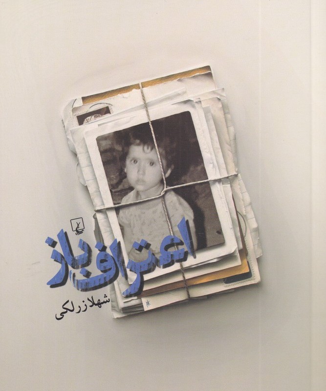 کتاب اعتراف باز