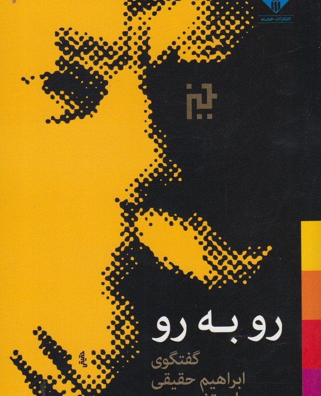 کتاب رو به رو گفتگو ابراهیم حقیقی بامرتضی ممیز