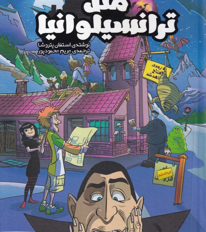 کتاب متل ترانسیلوانیا