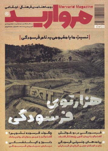 مجله مروارید دوماهنامه‌ ی‌ فرهنگی‌ شماره‌‌ 20