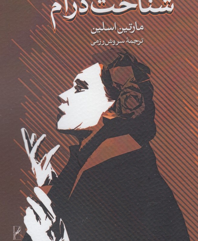 شناخت درام