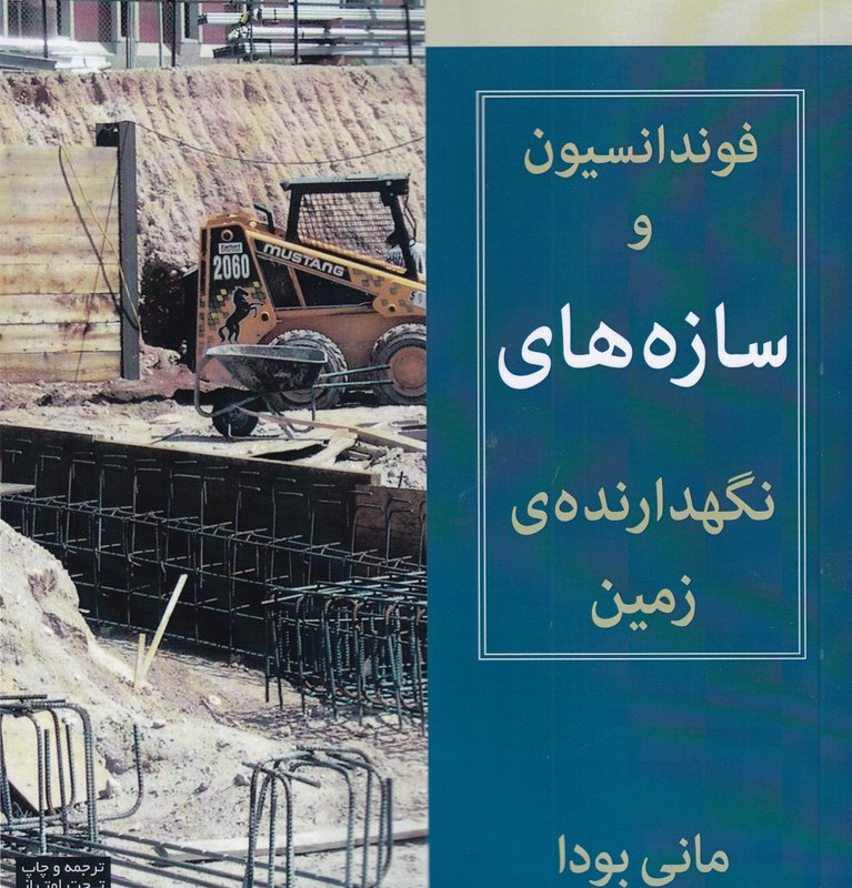 کتاب فونداسیون و سازه‌های نگهدارنده‌ی زمین