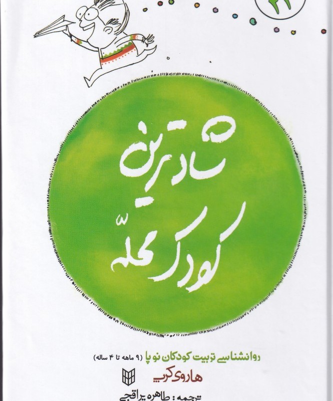 کتاب شادترین کودک محله سلفون
